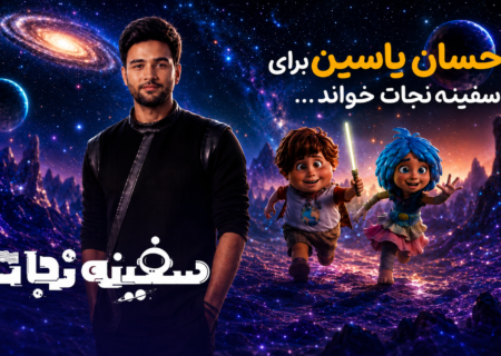 ‏احسان یاسین برای «سفینه نجات» خواند؛ «فقط تو» به‌زودی منتشر می‌شود