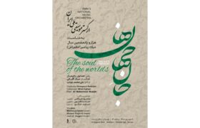شکوه موسیقی ارکسترال در تالار وحدت؛ ارکستر ملی پیامبر رحمت را روایت می‌کند