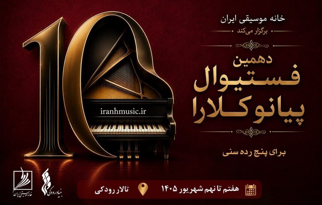 آغاز رقابت پیانو کلارا در تالار رودکی