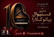 آغاز رقابت پیانو کلارا در تالار رودکی