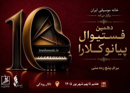 ‏آغاز رقابت پیانو کلارا در تالار رودکی