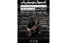 برگزاری فستیوال موسیقی پاپ فسا؛ درخشش هنرجویان جواد نجفزاده