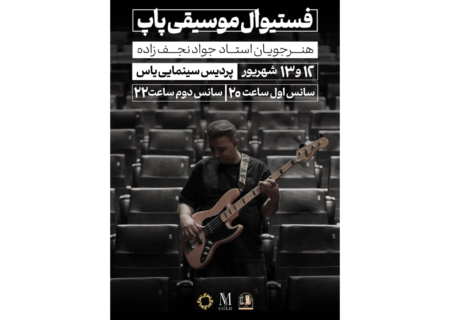 ‏برگزاری فستیوال موسیقی پاپ فسا؛ درخشش هنرجویان جواد نجف‌زاده