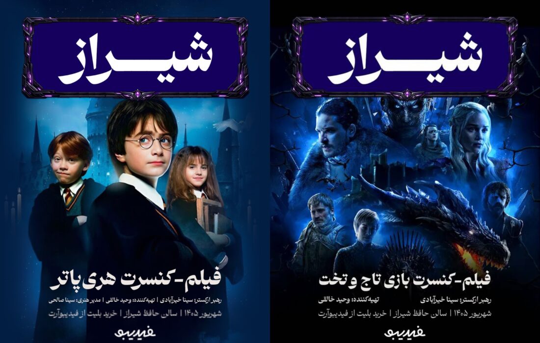 هری پاتر و بازی تاج و تخت در شیراز؛ اجرای زنده با ارکستر ۸۰ نفره!