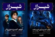 هری پاتر و بازی تاج و تخت در شیراز؛ اجرای زنده با ارکستر ۸۰ نفره!