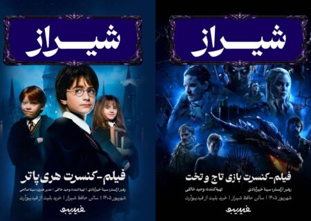 هری پاتر و بازی تاج و تخت در شیراز؛ اجرای زنده با ارکستر ۸۰ نفره!
