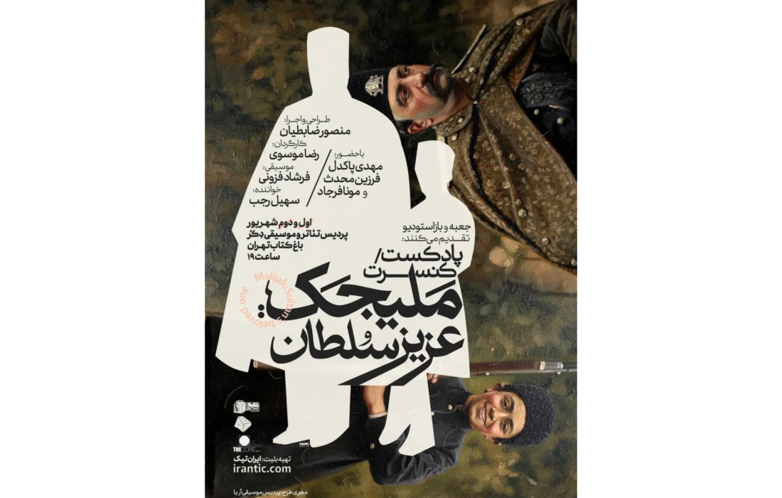 سفر به دربار ناصرالدین‌شاه با مهدی پاکدل؛ پادکست‌کنسرت «ملیجک» تمدید شد!
