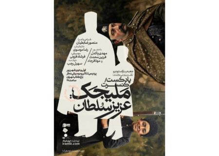 سفر به دربار ناصرالدین‌شاه با مهدی پاکدل؛ پادکست‌کنسرت «ملیجک» تمدید شد!