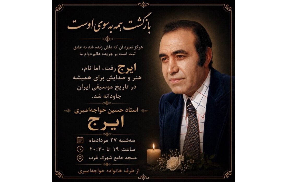 وداع با پهلوان آواز؛ جزئیات مراسم یادبود «ایرج» اعلام شد