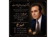 وداع با پهلوان آواز؛ جزئیات مراسم یادبود «ایرج» اعلام شد