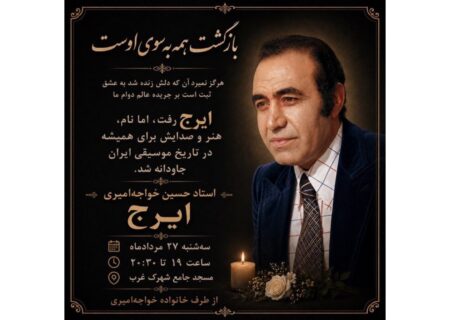 وداع با پهلوان آواز؛ جزئیات مراسم یادبود «ایرج» اعلام شد