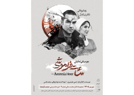 ‏موسیقی نمایش ساعت فراموشی با بازی رضا یزدانی به روی صحنه می‌رود