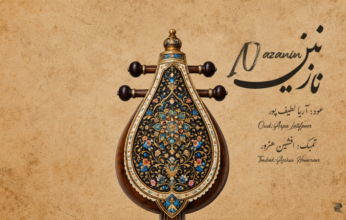 «نازنین» منتشر شد؛ همنشینی جادویی عود و تمبک در سهگاه و ابوعطا