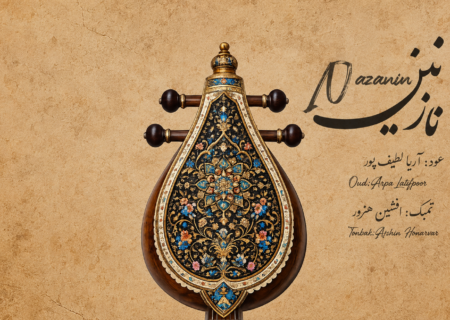 ‏«نازنین» منتشر شد؛ هم‌نشینی جادویی عود و تمبک در سه‌گاه و ابوعطا