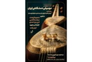 بررسی تخصصی صدادهی تار و سه تار در نشست پژوهشی ارسباران
