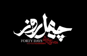 فریاد عدالت چاوشی در اربعین؛ رونمایی از شاهکار جدید «چهل روز»