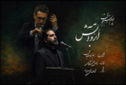 «ابر و آتش»؛ ادای دین سمفونیک به شهدای غریب اسارت
