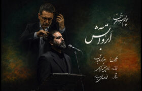 «ابر و آتش»؛ ادای دین سمفونیک به شهدای غریب اسارت