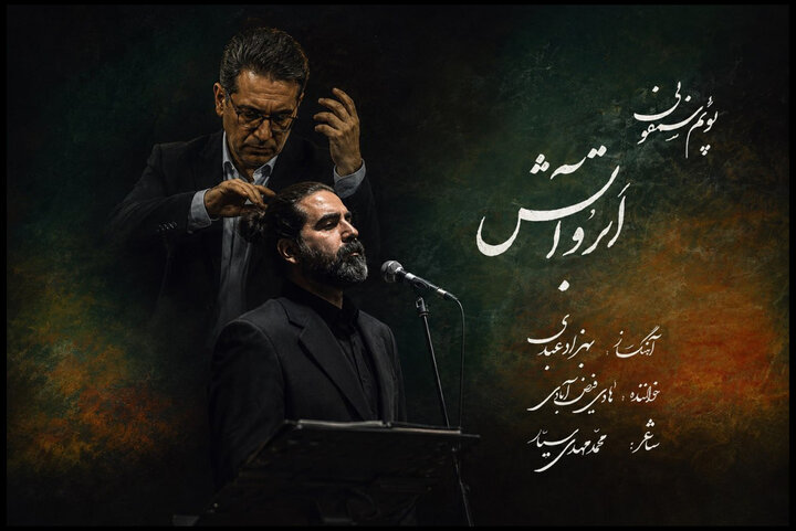 «ابر و آتش»؛ ادای دین سمفونیک به شهدای غریب اسارت