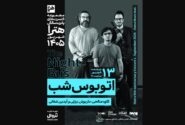 سفر شبانه با موسیقی در یوسفآباد؛ «اتوبوس شب» کاوه صالحی به راه افتاد!