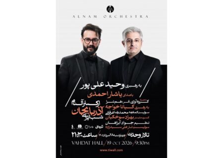 شکوه اپرای آذربایجانی در تهران؛ شبِ جادویی ارکستر آلنام در تالار وحدت