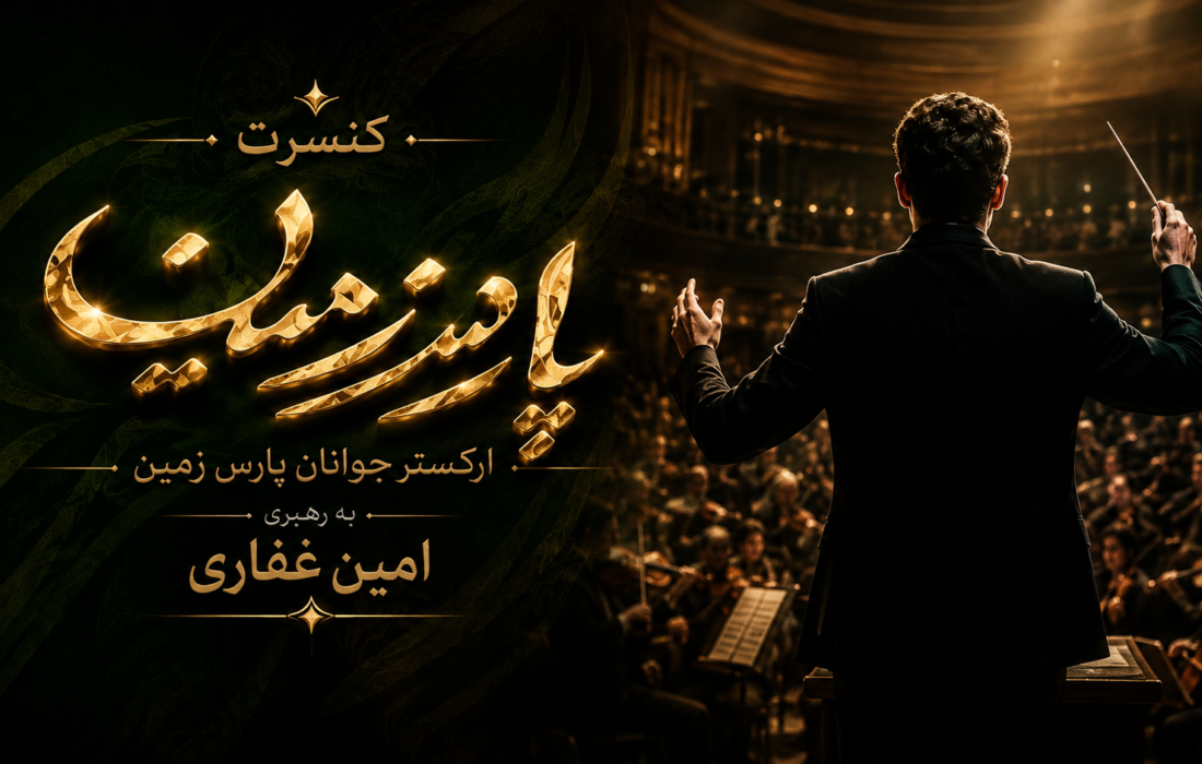 طنین موسیقی کلاسیک در رودکی؛ بازگشت ارکستر جوانان پارس زمین به صحنه