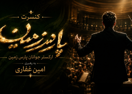 طنین موسیقی کلاسیک در رودکی؛ بازگشت ارکستر جوانان پارس زمین به صحنه