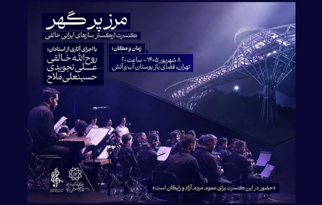 اجرای حماسی «ای ایران» توسط ارکستر بزرگ جوانان در پایتخت