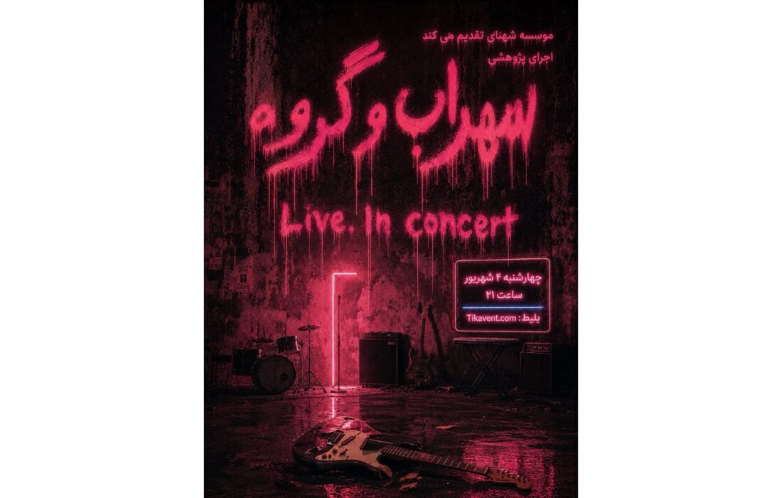 ‏بازگشت سهراب و گروه به صحنه؛ اجرای پژوهشی در تهران