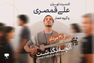 تجربه متفاوت علی قمصری؛ جزئیات پروژه جدید «آنچه نگذشت»