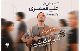 تجربه متفاوت علی قمصری؛ جزئیات پروژه جدید «آنچه نگذشت»