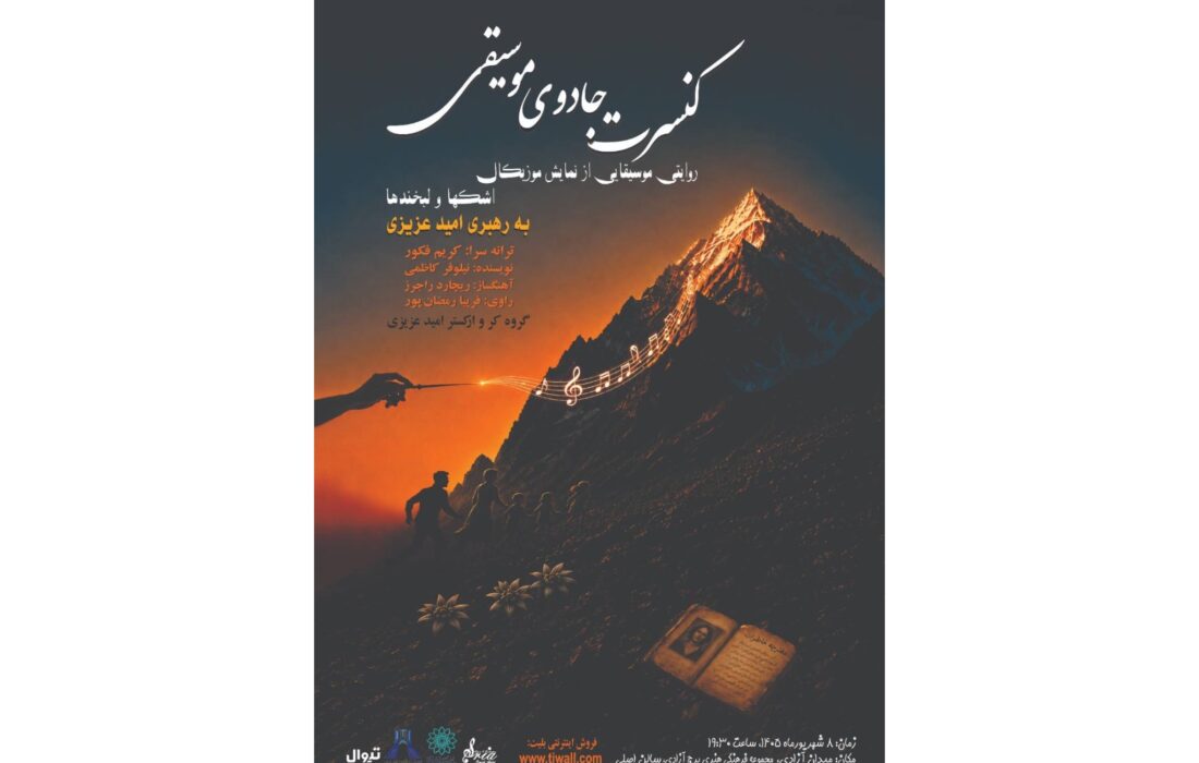 اجرای کنسرت نمایش جادوی موسیقی در برج آزادی