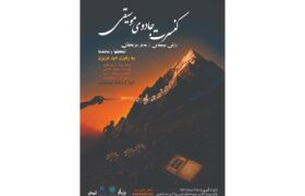 اجرای کنسرت نمایش جادوی موسیقی در برج آزادی