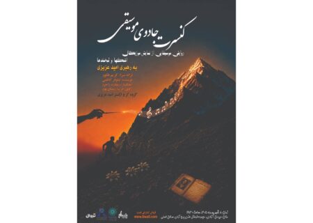 اجرای کنسرت نمایش جادوی موسیقی در برج آزادی