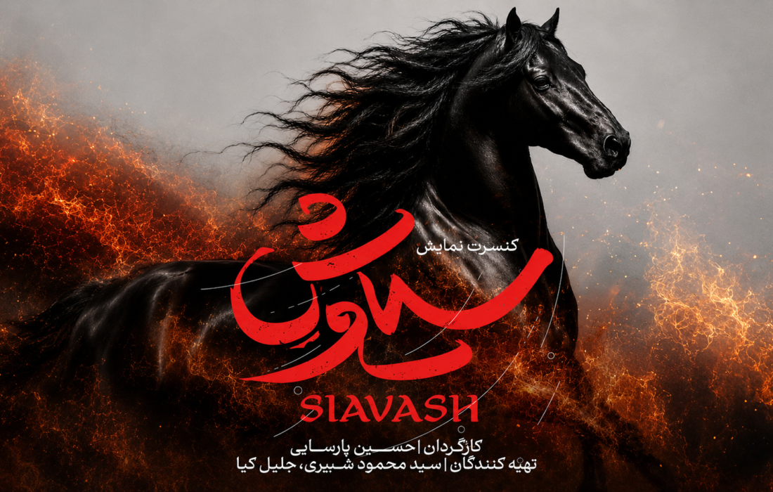 پشت‌پرده مالی کنسرت‌نمایش سیاوش؛ بودجه دولتی در کار نیست!
