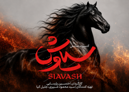 پشت‌پرده مالی کنسرت‌نمایش سیاوش؛ بودجه دولتی در کار نیست!