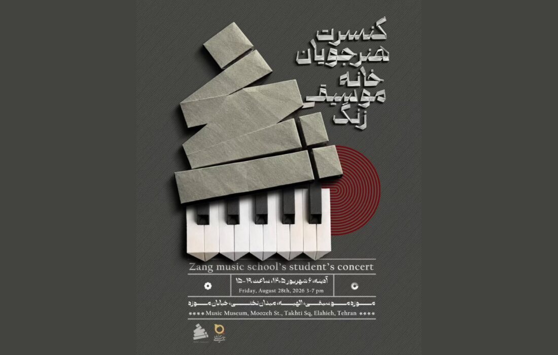 ‏هنرجویان خانه موسیقی زنگ پس از یک سال روی صحنه می‌روند