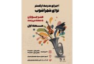 ‏هنرجویان به صحنه می‌رسند؛ کنسرت بزرگ مدرسه ارکستر نوای شهرآشوب