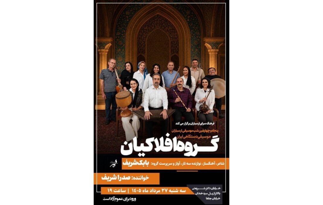 کنسرت گروه افلاکیان در ارسباران برگزار می‌شود؛ شب موسیقی دستگاهی