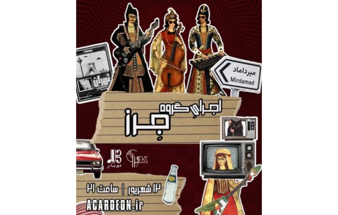 تلفیق جنونآمیز ویلنسل و سینتیسایزر؛ اجرای متفاوت گروه مستقل جرز