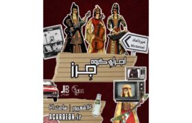 تلفیق جنونآمیز ویلنسل و سینتیسایزر؛ اجرای متفاوت گروه مستقل جرز
