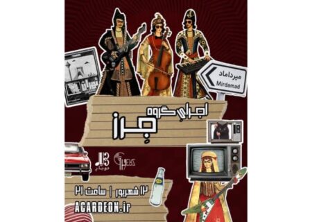 تلفیق جنون‌آمیز ویلنسل و سینتی‌سایزر؛ اجرای متفاوت گروه مستقل جرز