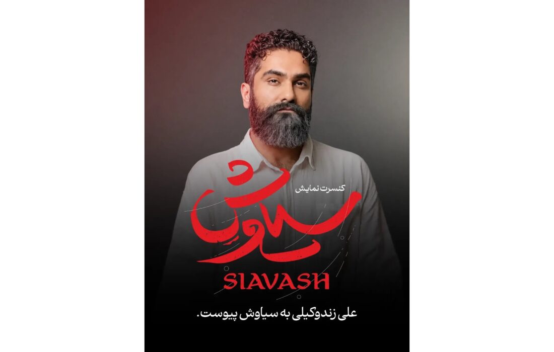 علی زندوکیلی «سیاوش» می‌شود؛ حماسه شاهنامه روی صحنه تئاتر