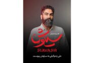 علی زندوکیلی «سیاوش» می‌شود؛ حماسه شاهنامه روی صحنه تئاتر