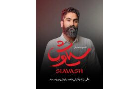 علی زندوکیلی «سیاوش» می‌شود؛ حماسه شاهنامه روی صحنه تئاتر
