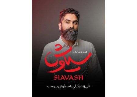 علی زندوکیلی «سیاوش» می‌شود؛ حماسه شاهنامه روی صحنه تئاتر