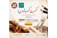 کنسرت «کنسرواتواریها» با حضور استاد بابک رادمنش در فرهنگسرای نیاوران