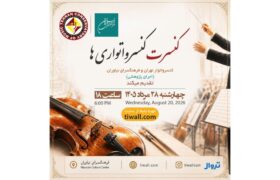 کنسرت «کنسرواتواریها» با حضور استاد بابک رادمنش در فرهنگسرای نیاوران