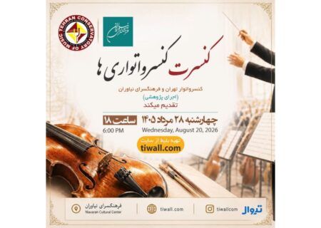 کنسرت «کنسرواتواری‌ها» با حضور استاد بابک رادمنش در فرهنگسرای نیاوران