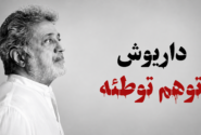 ‏جنجال «توهم توطئه» داریوش؛ از هجمه تندروها تا دفاع تمام‌قد مهاجرانی!